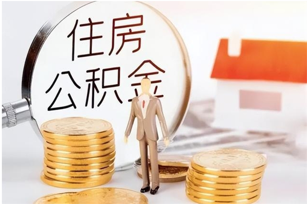 威海离职后如何取公积金（离职之后怎么取住房公积金）