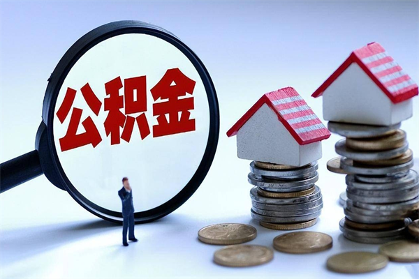 威海辞职后可以领取住房公积金吗（辞职后能领住房公积金吗）