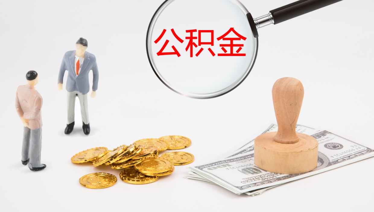 威海离职后怎样取公积金（已离职怎么取公积金）