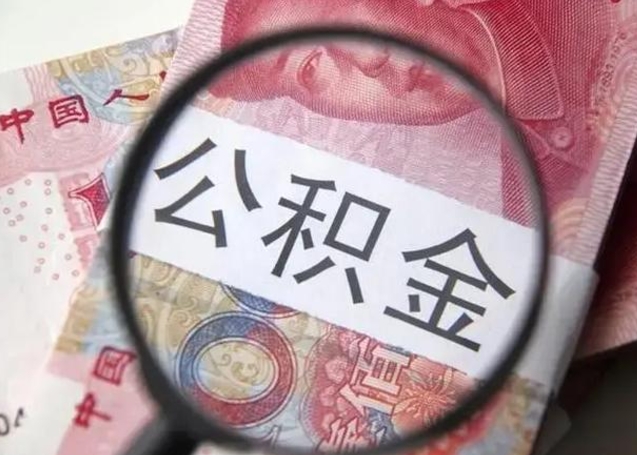 威海2023年怎么取公积金（21年公积金提取条件）