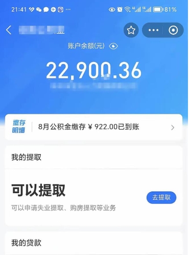 威海辞职后公积金可以取出多少（辞职公积金能取出多少）