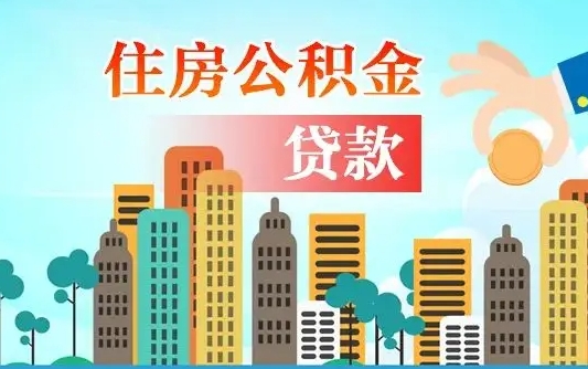 威海公积金如何提（怎样提取住房公基金）