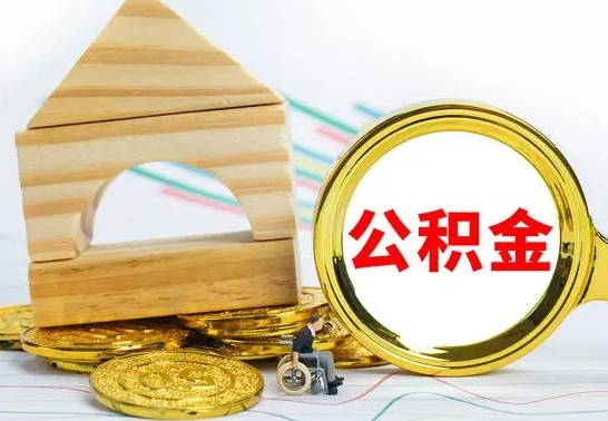 威海离职公积金怎么取（离职取住房公积金怎么取）