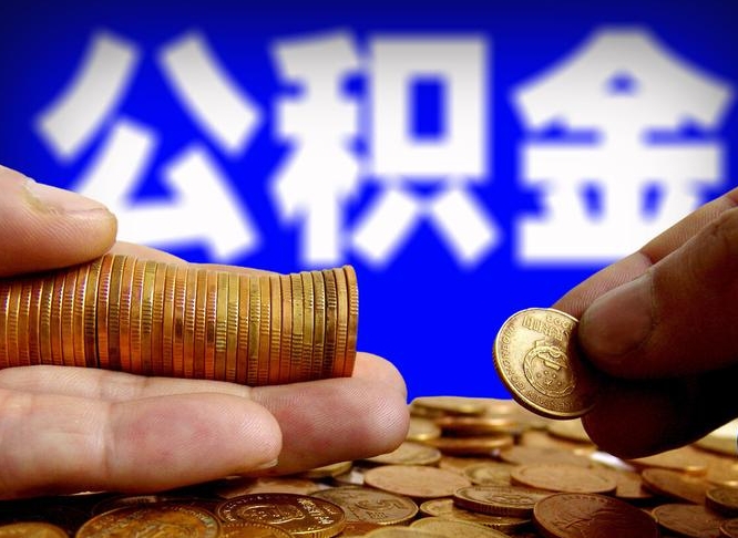 威海代取公积金（代取公积金流程）